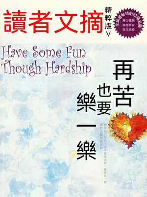 cover image of 讀者文摘精粹版V：再苦也要樂一樂